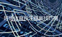 好博体育投注稳赢技巧揭秘：新手必学的实战策略与风险管理