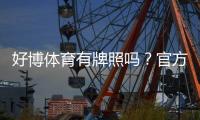 好博体育有牌照吗？官方资质、合法性与用户安全全面核查