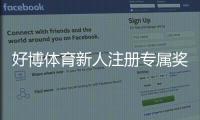 好博体育新人注册专属奖励怎么领取？新手注册流程、奖励类型与注意事项详解