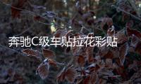 奔驰C级车贴拉花彩贴 反光镜后视镜装饰改装贴纸S级 C63 GLC C200