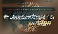 奇亿娱乐登录方便吗？资深玩家分享快速登入技巧与体验