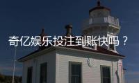 奇亿娱乐投注到账快吗？实测到账速度与提款技巧分享