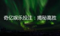 奇亿娱乐投注：揭秘高胜率玩家的投注技巧与实战心得