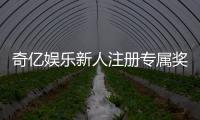 奇亿娱乐新人注册专属奖励：首存礼包与高额返利等你拿
