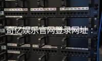 奇亿娱乐官网登录网址：畅享顶级棋牌电游的尊贵体验
