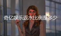 奇亿娱乐返水比例是多少？揭秘高返水福利与实战技巧