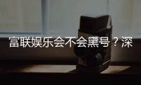 富联娱乐会不会黑号？深度解析平台安全性与防黑技巧