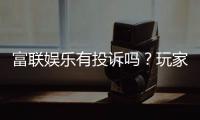 富联娱乐有投诉吗？玩家真实反馈与投诉处理解析