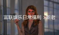 富联娱乐日常福利：新老玩家专享豪礼大放送