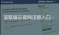 富联娱乐官网注册入口：轻松三步完成账号注册畅玩棋牌