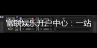 富联娱乐开户中心：一站式注册指南与优惠活动详解