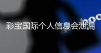 彩宝国际个人信息会泄漏吗？保护隐私需谨慎