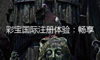 彩宝国际注册体验：畅享精彩棋牌游戏！