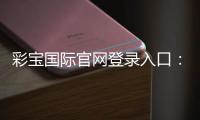 彩宝国际官网登录入口：最新游戏资讯