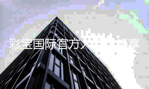 彩宝国际官方入口：畅享高品质棋牌娱乐游戏