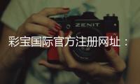 彩宝国际官方注册网址：玩家必知的注册攻略
