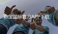 彩宝国际官方APP下载：畅享刺激游戏乐趣