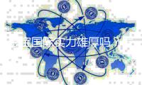 彩宝国际实力雄厚吗？发展潜力如何？