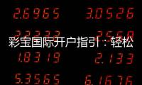 彩宝国际开户指引：轻松注册畅玩棋牌游戏