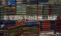 彩宝国际平台注册：玩家必知的实用攻略