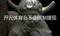 开元体育会不会限制提现？深度解析平台提款规则与到账时效