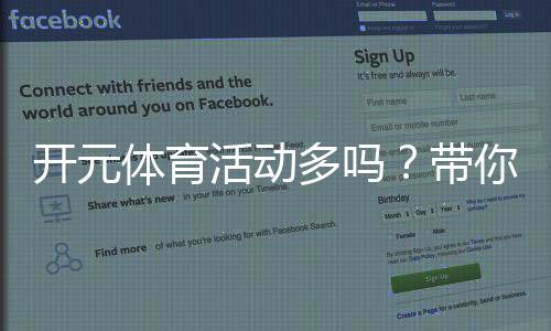 开元体育活动多吗？带你了解开元丰富多样的游戏选择