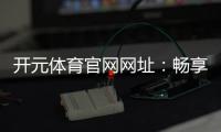 开元体育官网网址：畅享顶级棋牌电游的终极娱乐平台