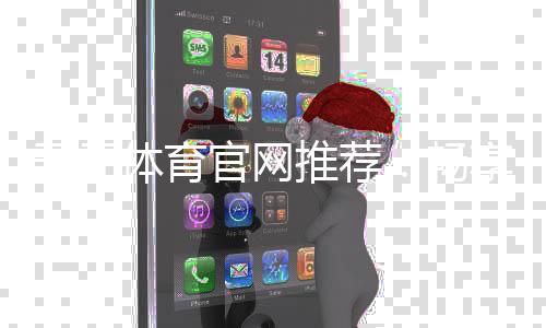 开元体育官网推荐：畅享顶级棋牌娱乐与电子游艺体验