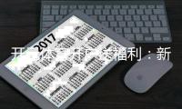 开元体育开户送福利：新用户专享豪礼首存即送888元彩金