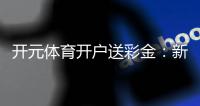开元体育开户送彩金：新手必看彩金领取攻略与技巧