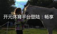 开元体育平台登陆：畅享顶级棋牌与电子游艺的完美体验