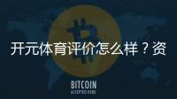 开元体育评价怎么样？资深玩家带你一探究竟