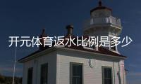 开元体育返水比例是多少？详解各游戏返水规则与领取技巧