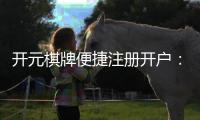 开元棋牌便捷注册开户：3分钟极速开户攻略与首存优惠