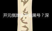 开元棋牌会不会黑号？深度解析平台安全性与防黑技巧