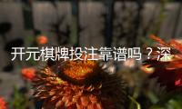 开元棋牌投注靠谱吗？深度解析平台安全性与玩家真实体验