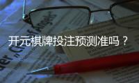 开元棋牌投注预测准吗？资深玩家揭秘真实命中率与技巧
