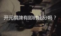开元棋牌有即时比分吗？一文解析比分功能与实战技巧