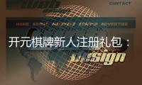 开元棋牌新人注册礼包：首存豪礼与高额返水等你拿