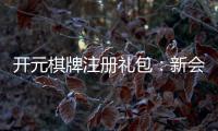 开元棋牌注册礼包：新会员专享豪礼与高额返利攻略