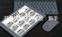 开元棋牌注册奖励：新手礼包与高额返利等你拿