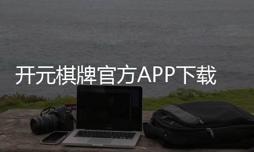 开元棋牌官方APP下载:畅享经典棋牌乐趣与安全投注体验
