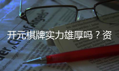 开元棋牌实力雄厚吗？资深玩家深度解析平台优势与实力