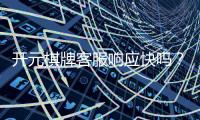 开元棋牌客服响应快吗？实测体验告诉你答案