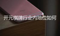 开元棋牌行业内地位如何？深度解析其市场影响力与玩家口碑
