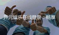 开元娱乐在线登录：畅享顶级棋牌与电子游艺的豪华体验！