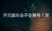 开元娱乐会不会黑号？深度解析平台安全性与防黑技巧