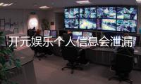 开元娱乐个人信息会泄漏吗？深度解析平台安全机制与防护措施