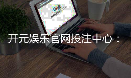 开元娱乐官网投注中心：揭秘高胜率玩家的投注技巧与实战心得