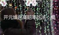 开元娱乐高赔率玩法：揭秘稳赢技巧与高回报策略